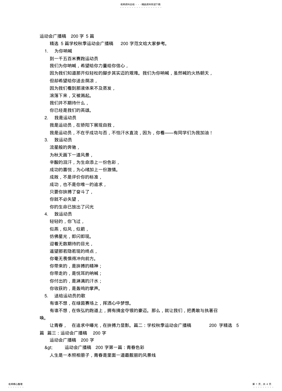 2022年2022年关于运动会的广播稿字 .pdf_第1页