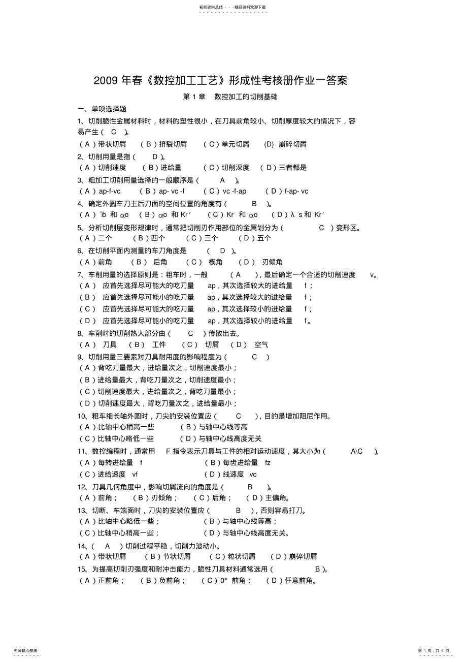 2022年数控加工工艺作业答案 .pdf_第1页