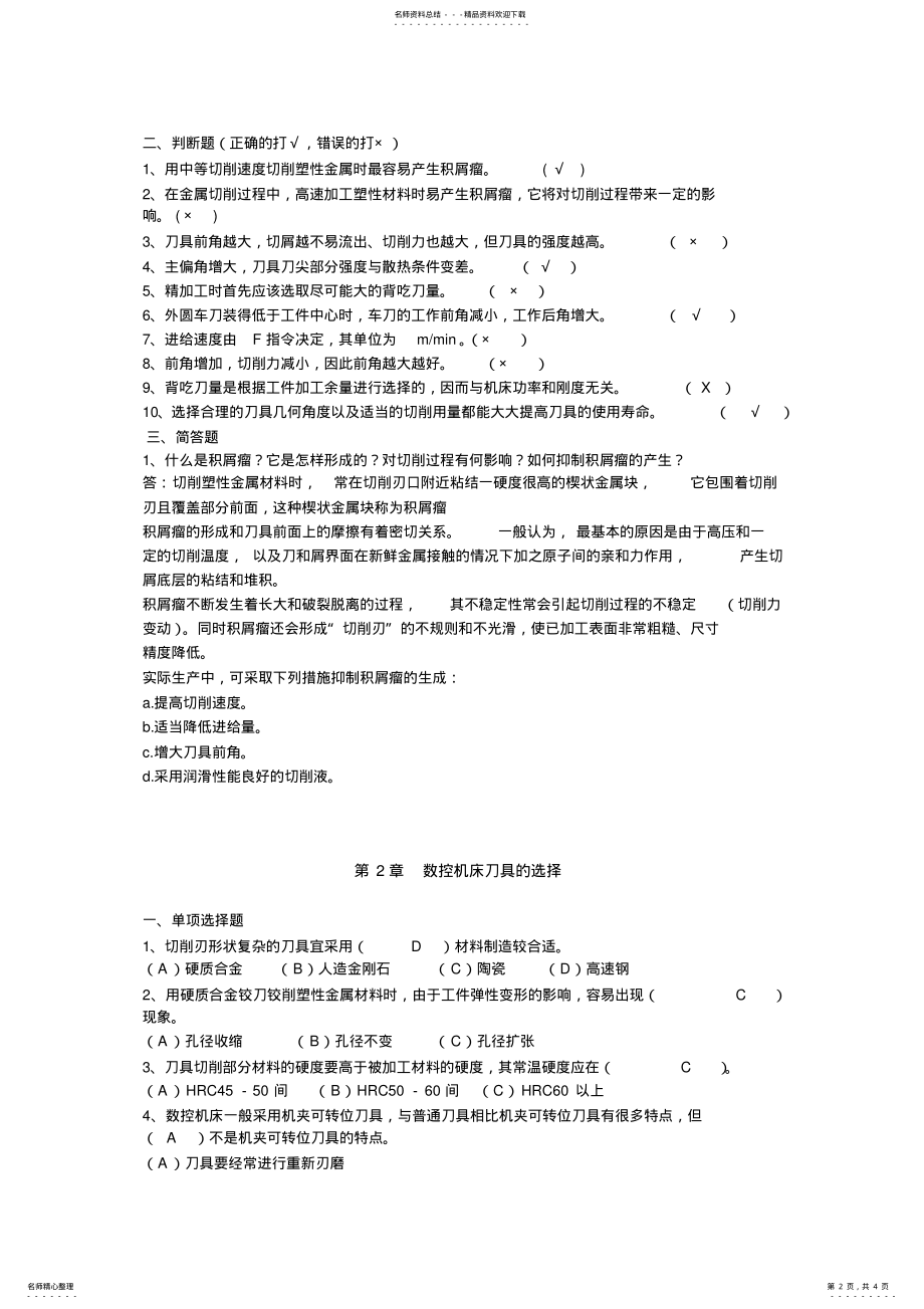 2022年数控加工工艺作业答案 .pdf_第2页