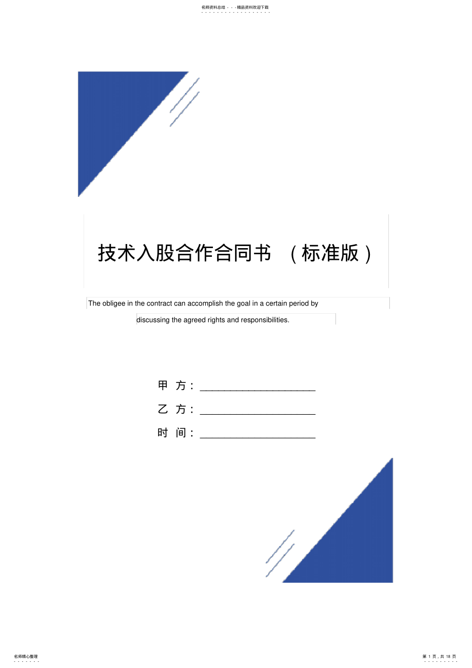 2022年2022年技术入股合作合同书范本 .pdf_第1页