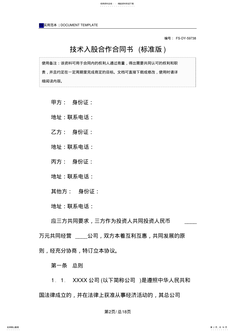 2022年2022年技术入股合作合同书范本 .pdf_第2页