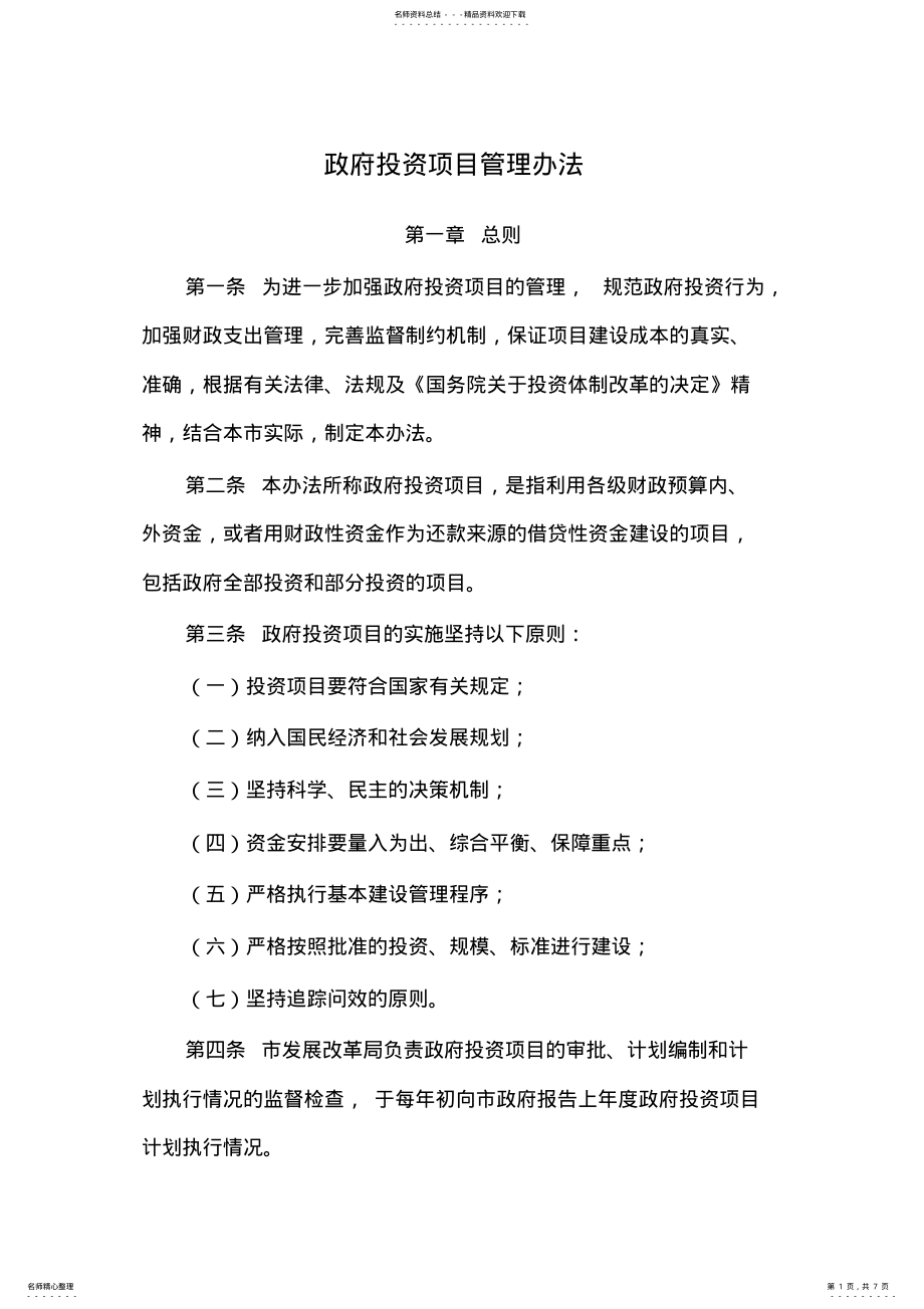 2022年政府投资项目管理办法 .pdf_第1页