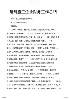 建筑施工企业财务工作总结 .pdf