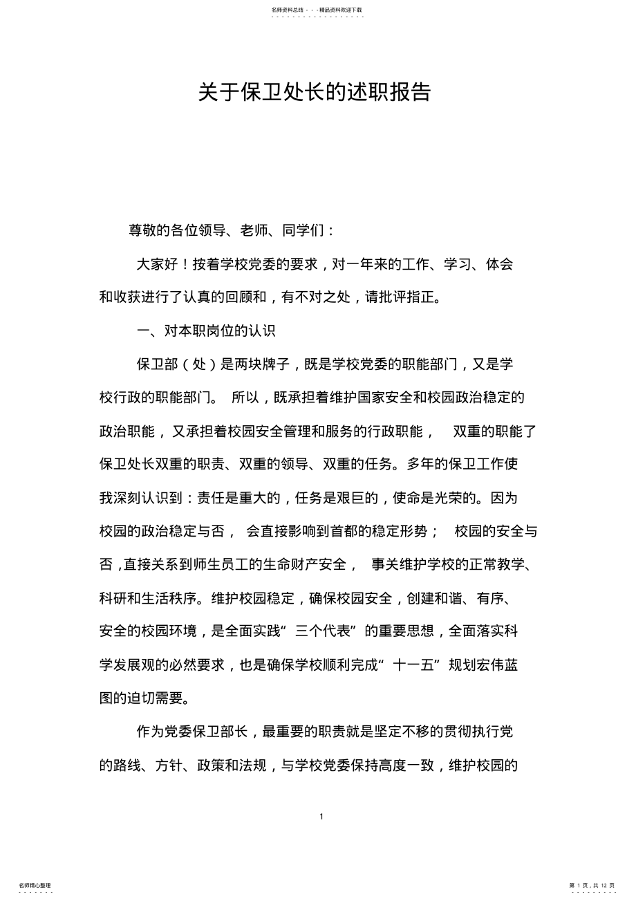 2022年2022年关于保卫处长的述职报告 .pdf_第1页