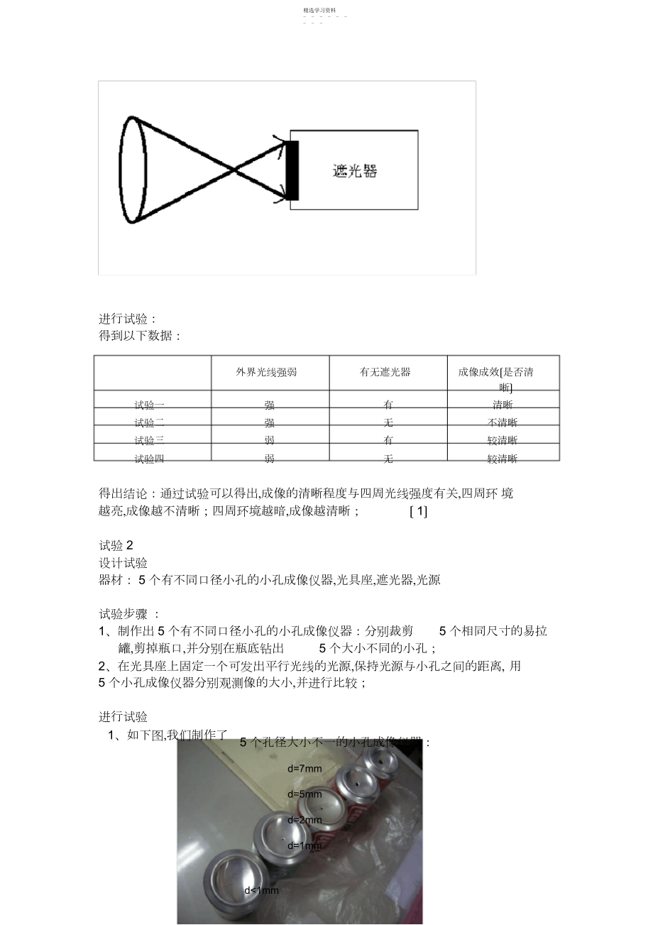 2022年探究小孔成像实验报告.docx_第2页