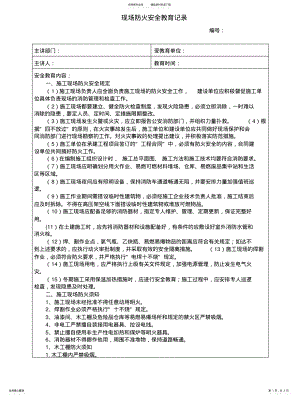 2022年2022年建筑施工现场防火安全教育记录 .pdf