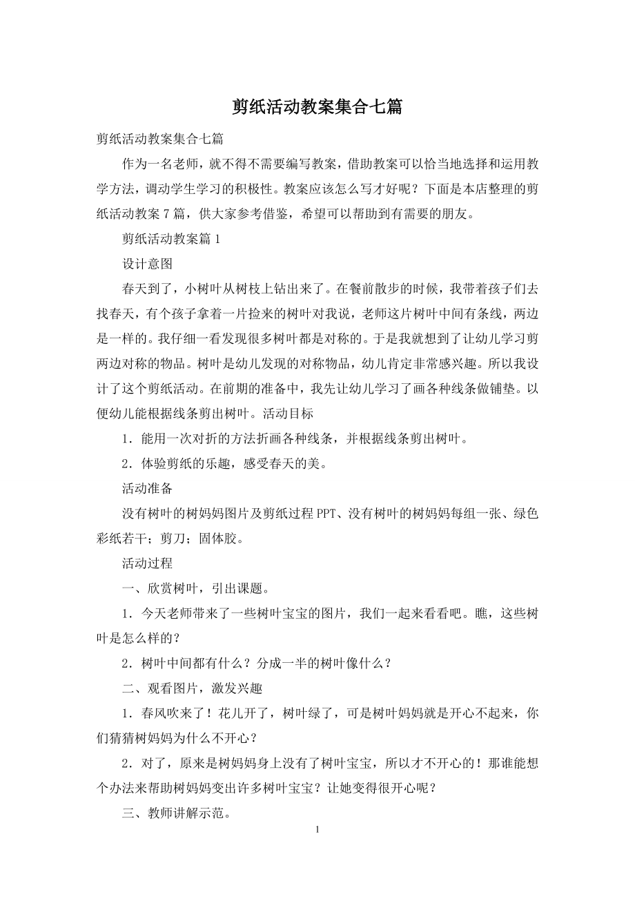 剪纸活动教案集合七篇.docx_第1页