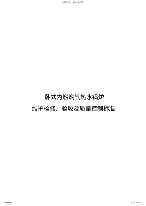 2022年承压锅炉维护检修、验收及质量标准 .pdf