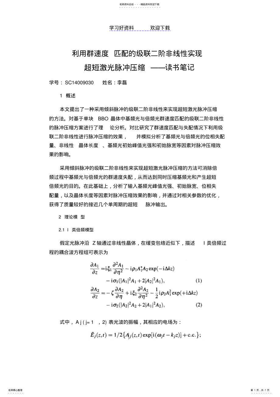 2022年2022年利用群速度色散超短脉冲压缩的读书笔记 .pdf_第1页