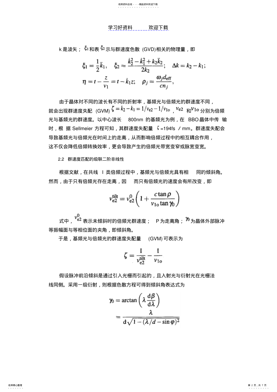 2022年2022年利用群速度色散超短脉冲压缩的读书笔记 .pdf_第2页