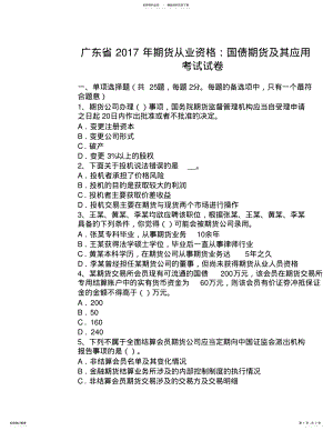 2022年2022年广东省期货从业资格：国债期货及其应用考试试卷 .pdf