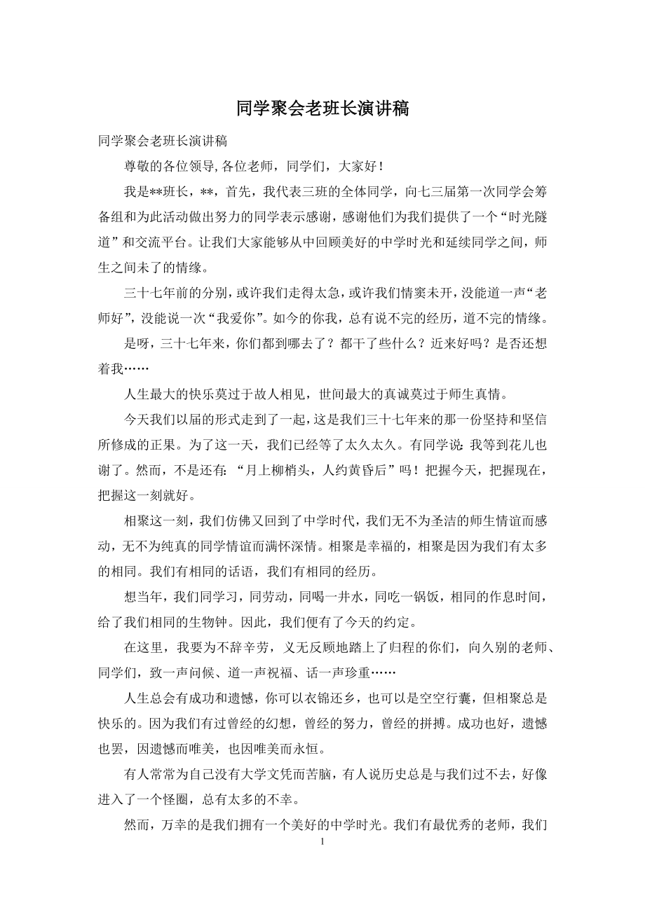 同学聚会老班长演讲稿.docx_第1页