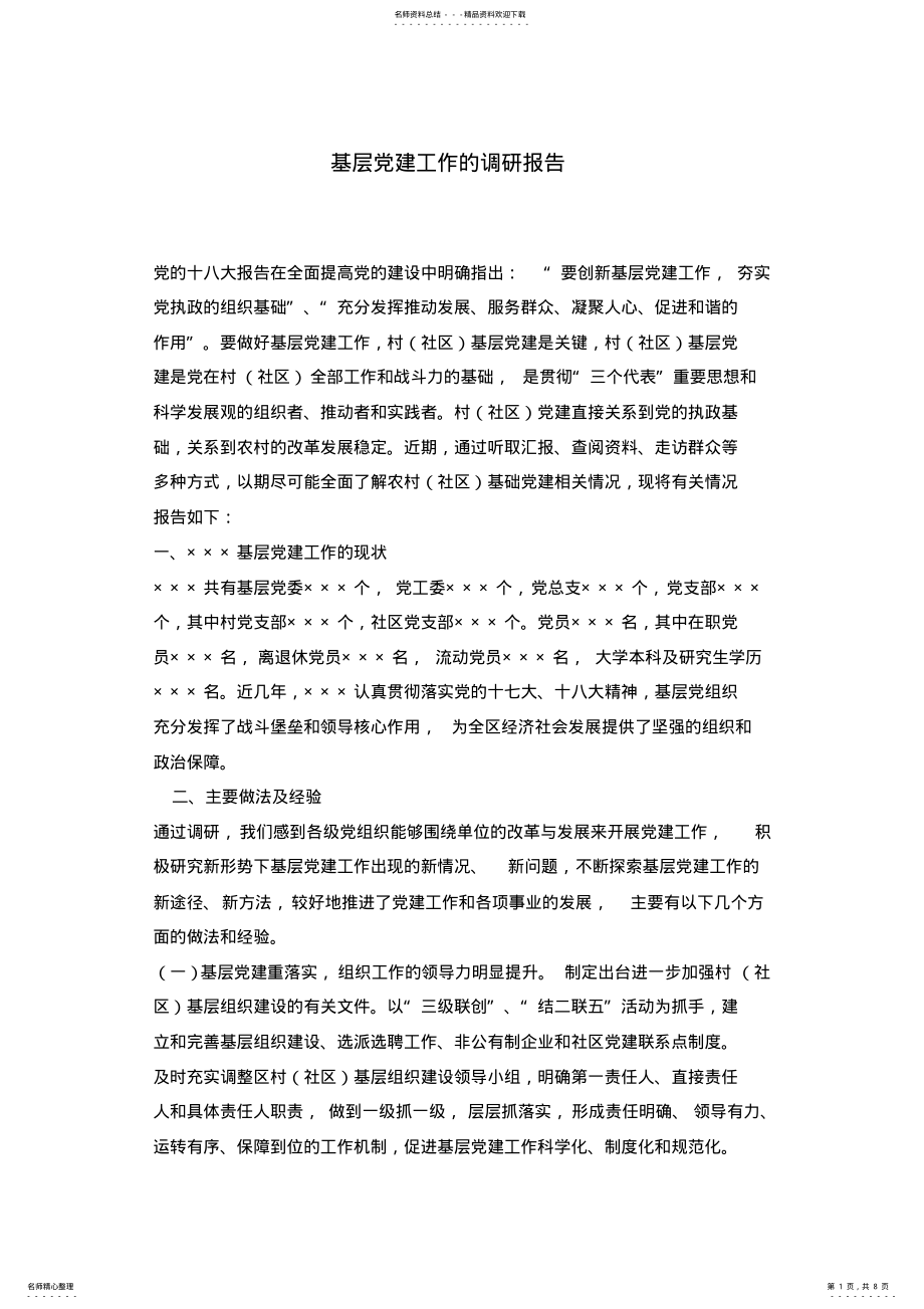 2022年2022年基层党建工作的调研报告 .pdf_第1页