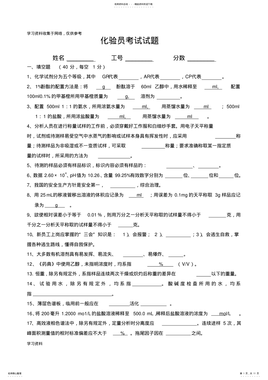 2022年2022年化验员考试试题和答案 .pdf_第1页