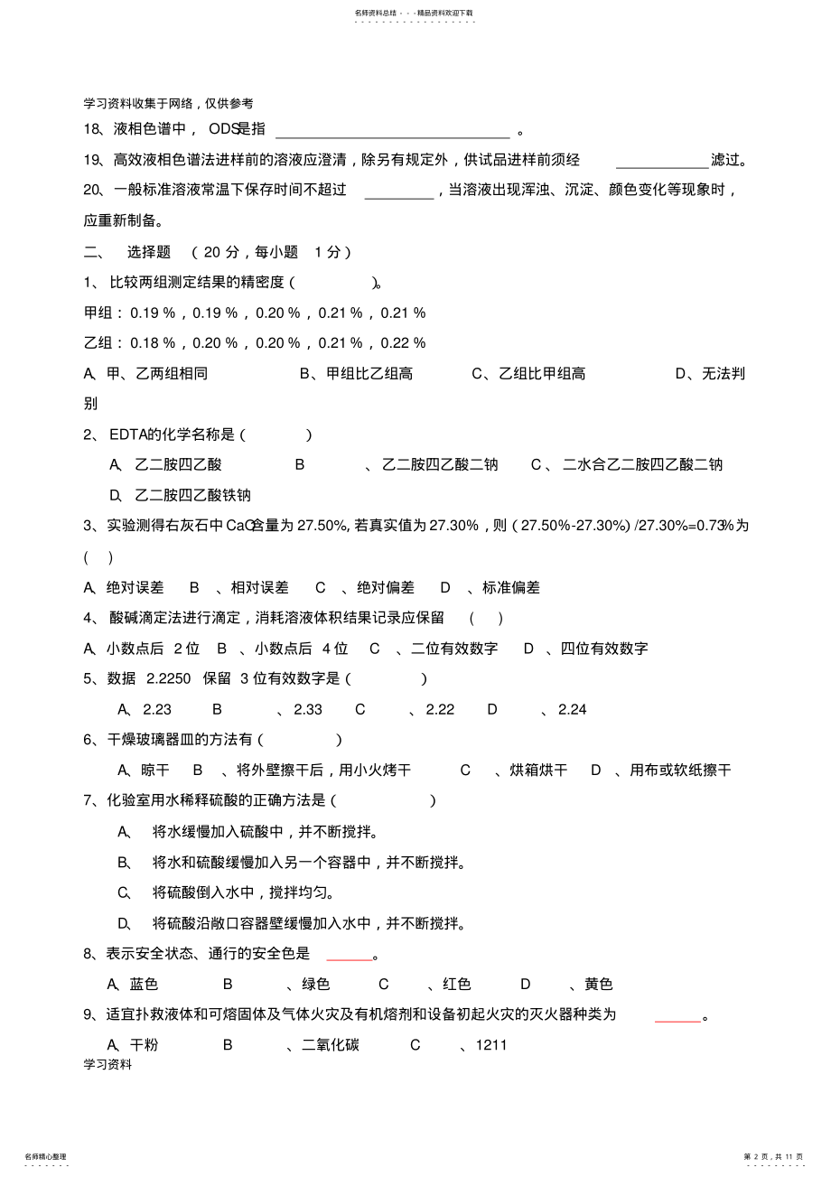 2022年2022年化验员考试试题和答案 .pdf_第2页