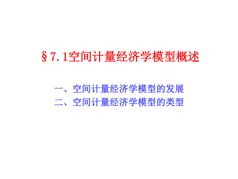 空间计量经济学模型概述解析ppt课件.ppt_第2页