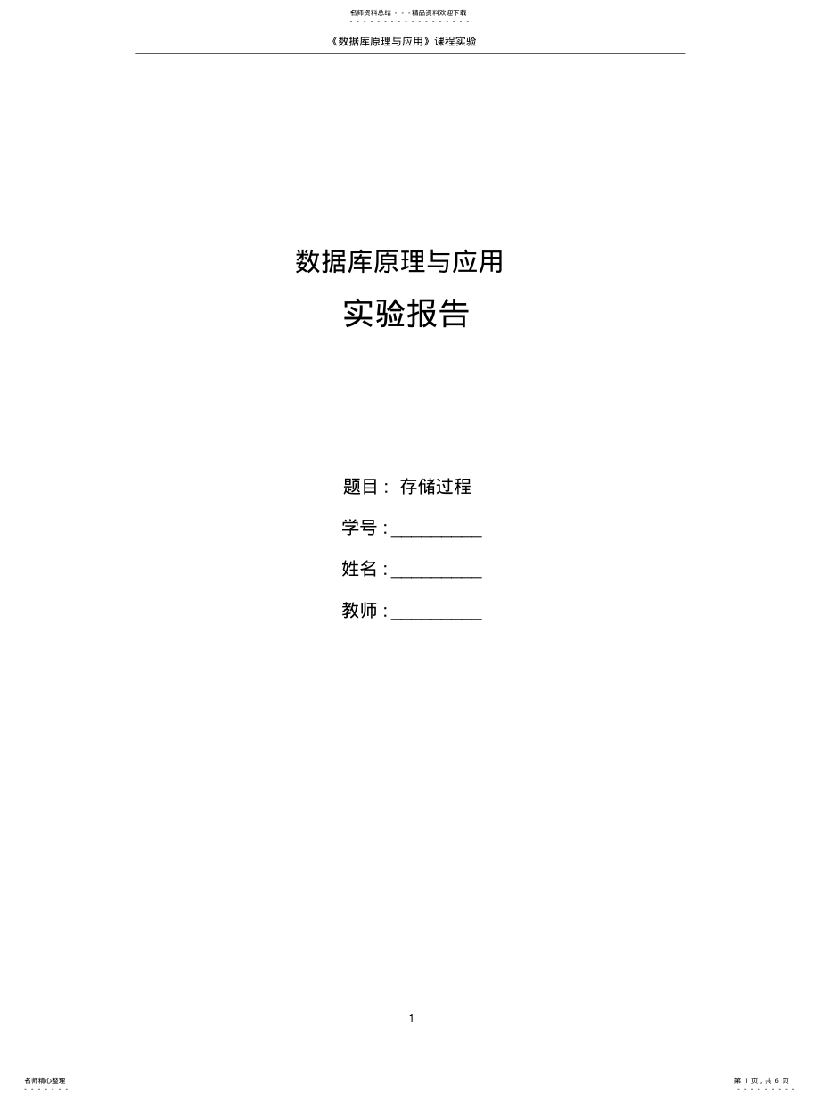 2022年数据库实验——存储过归纳 .pdf_第1页