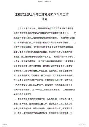 2022年2022年工程安全部上半年工作总结及下半年工作计划 .pdf