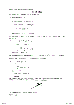 2022年2022年工程流体力学课后习题答案讲课教案 .pdf