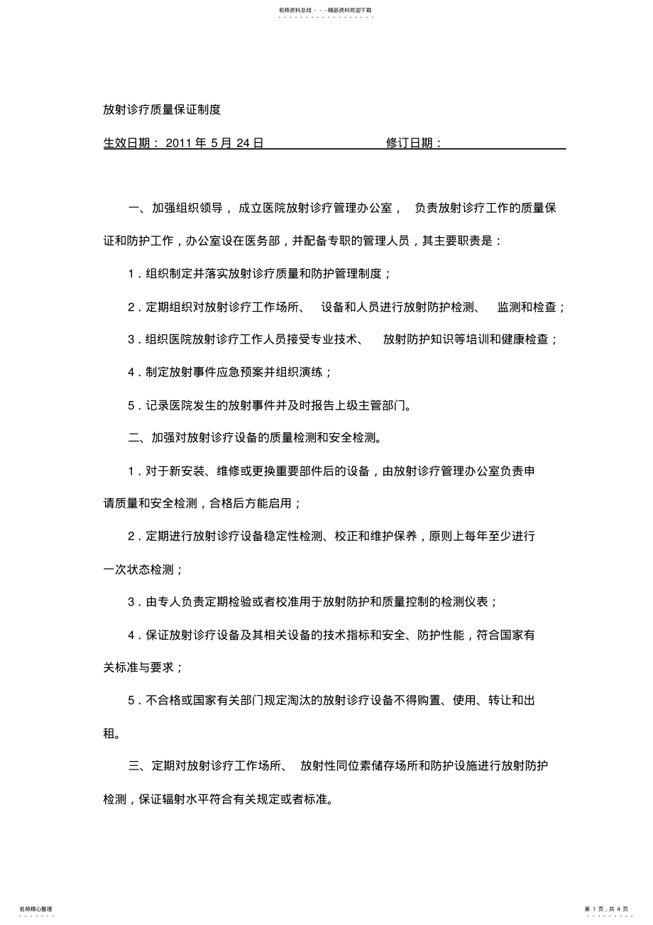 2022年放射诊疗质量保证制度 .pdf_第1页