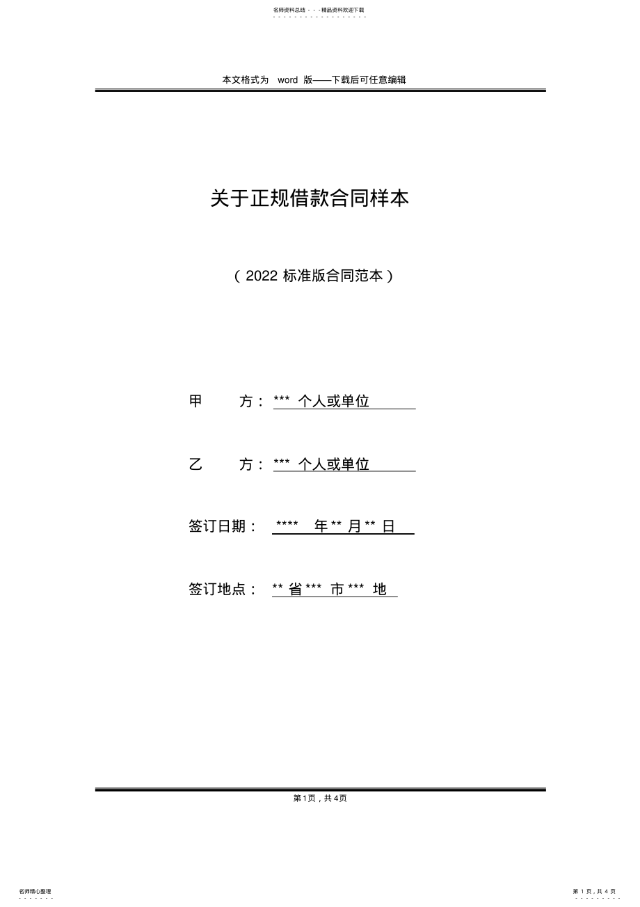 2022年2022年关于正规借款合同样本 .pdf_第1页