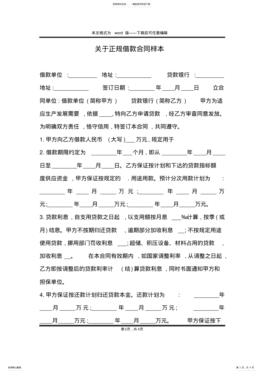 2022年2022年关于正规借款合同样本 .pdf_第2页