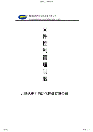 2022年文件控制管理制度 .pdf