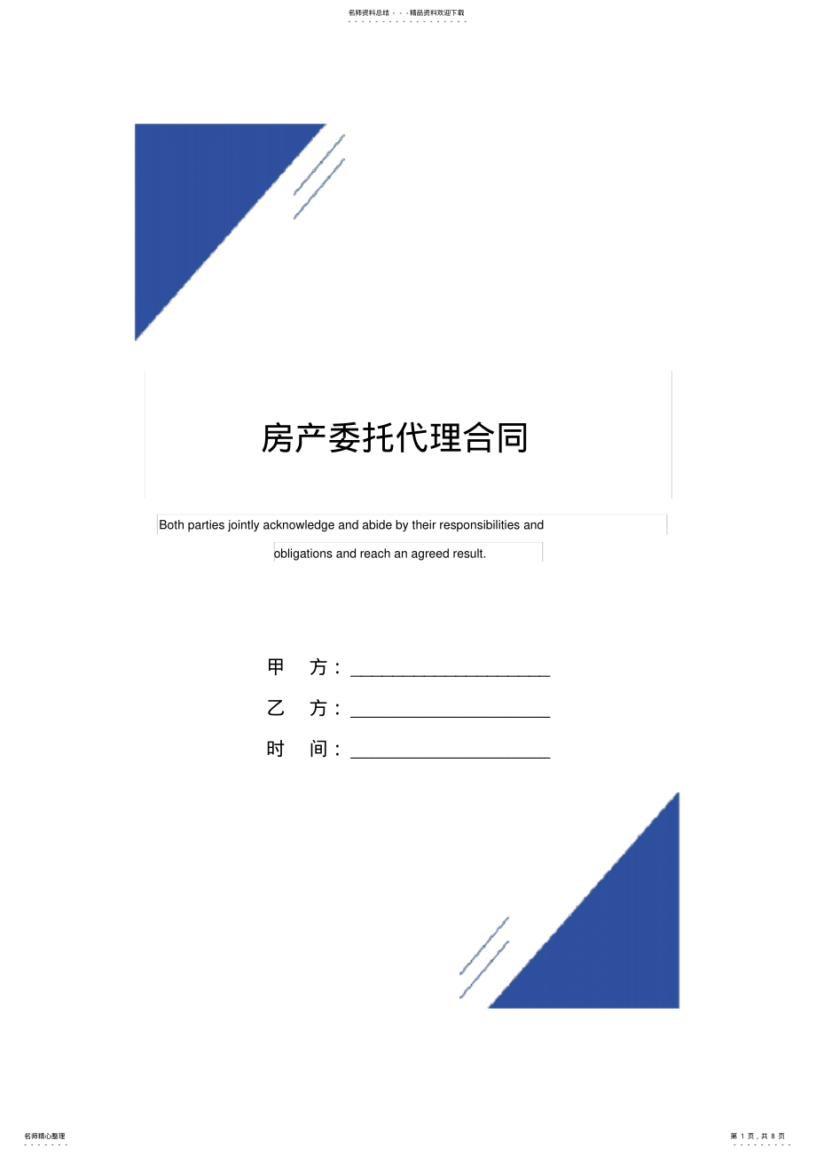 2022年房产委托代理合同 .pdf_第1页