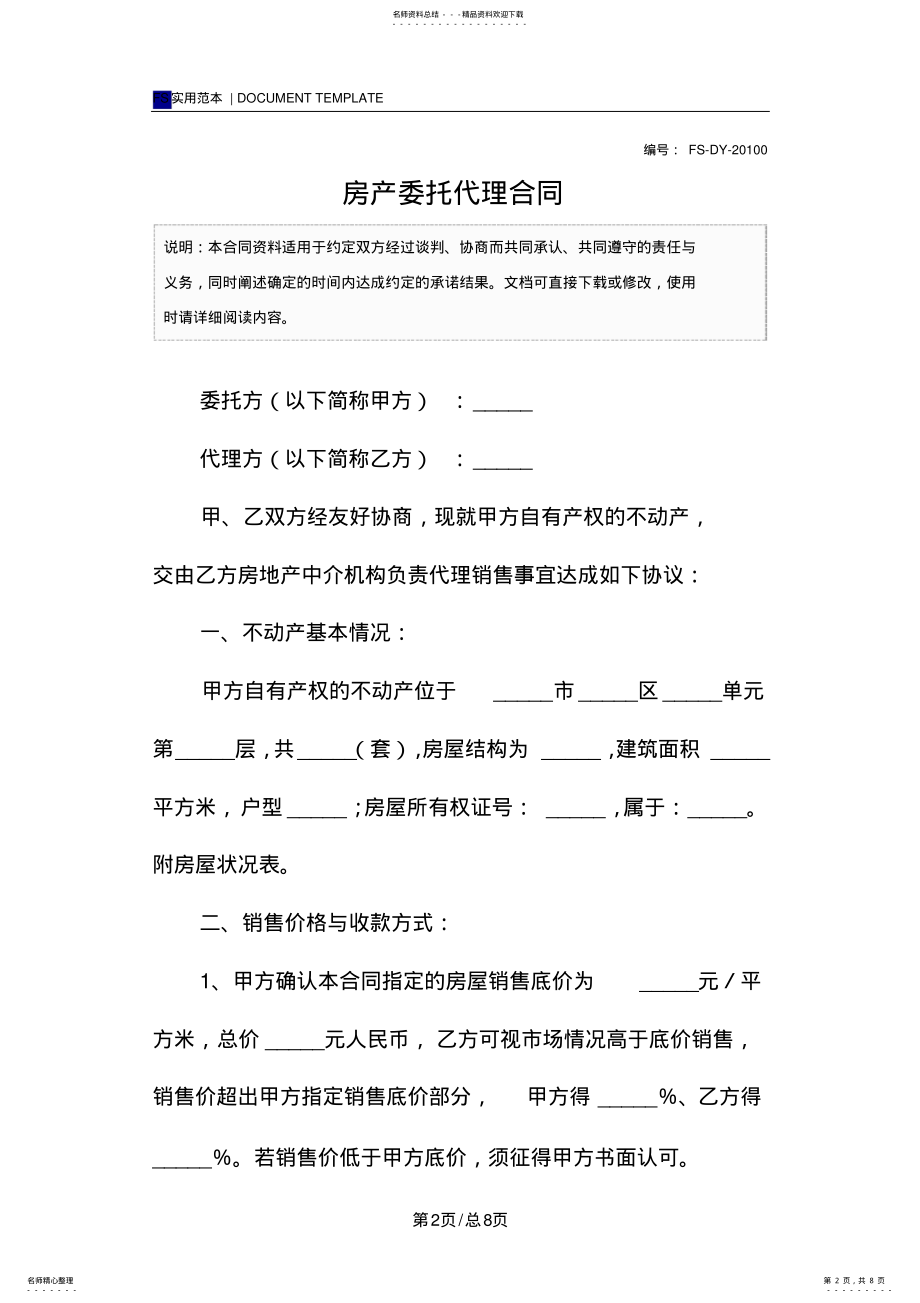 2022年房产委托代理合同 .pdf_第2页