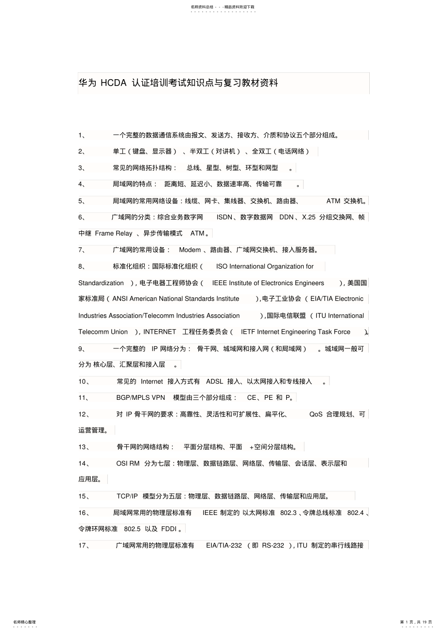 2022年2022年华为HCDA认证培训考试知识点与复习教材资料 .pdf_第1页