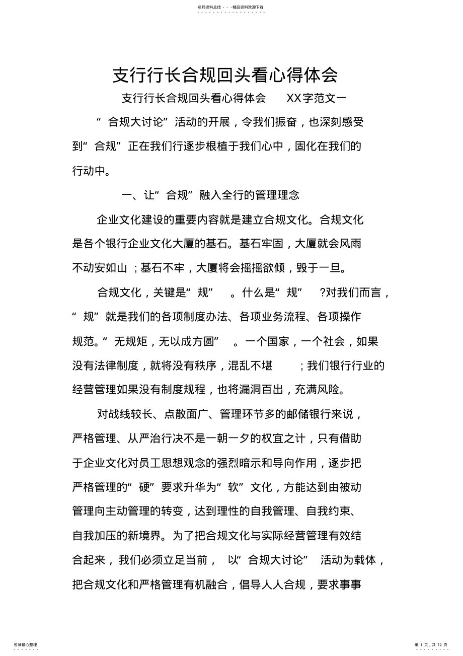 2022年支行行长合规回头看心得体会 .pdf_第1页