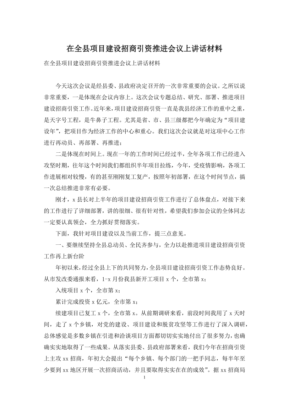 在全县项目建设招商引资推进会议上讲话材料.docx_第1页