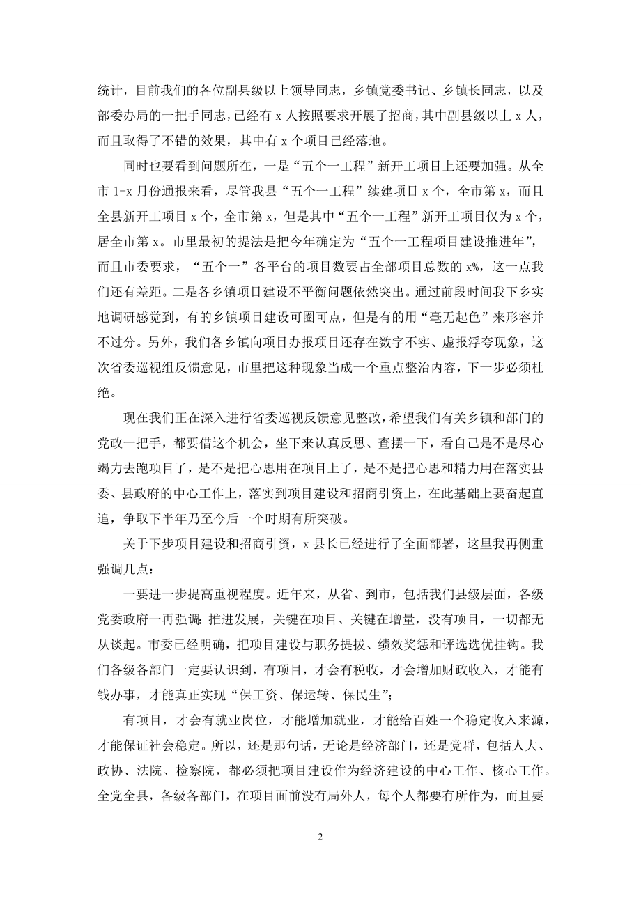 在全县项目建设招商引资推进会议上讲话材料.docx_第2页