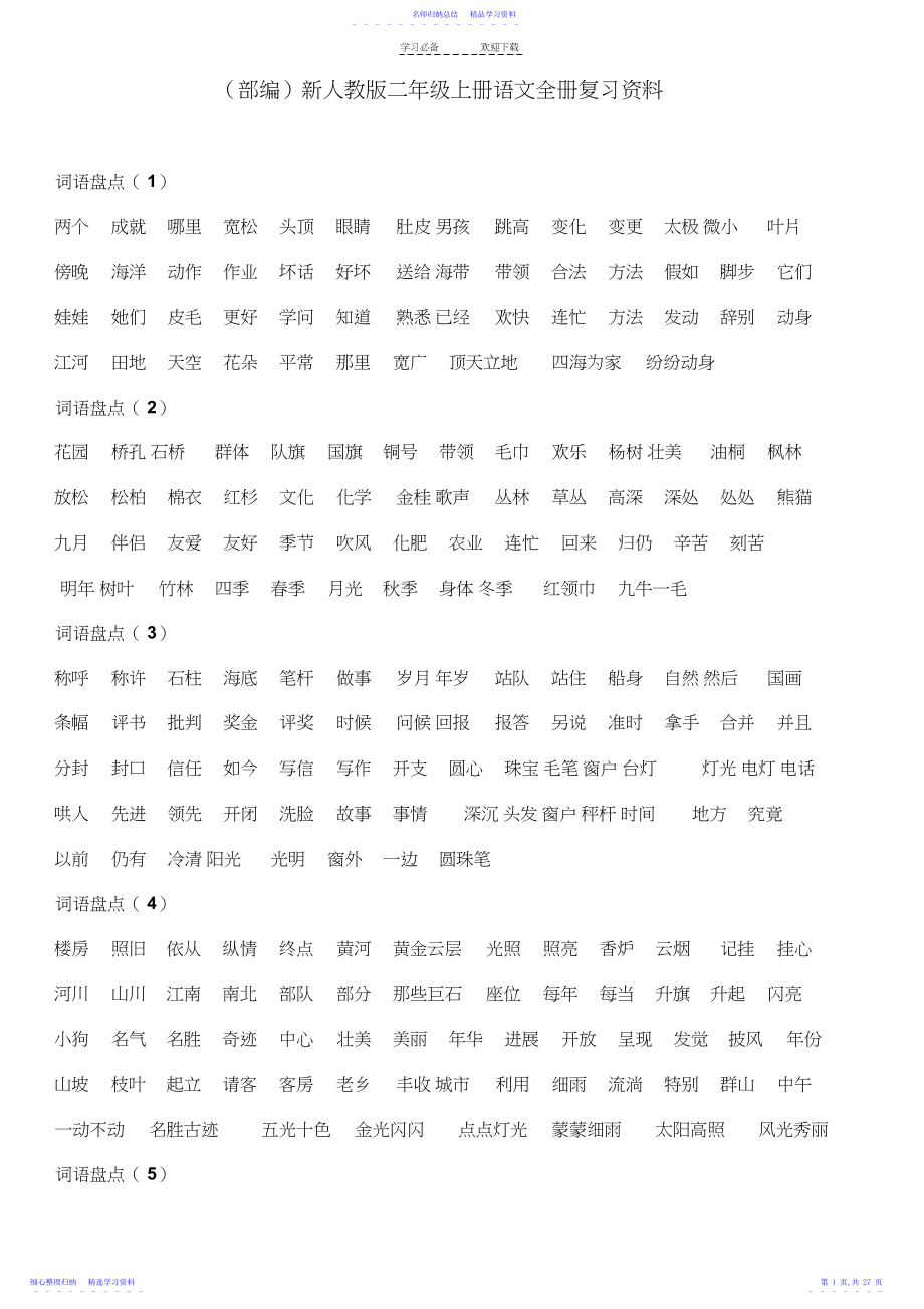 2022年新人教版二年级上册语文全册精编复习资料3.docx_第1页