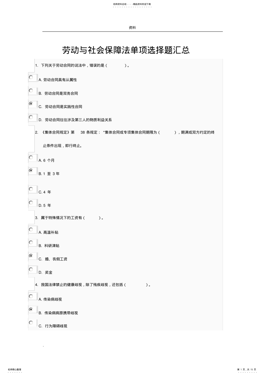 2022年2022年劳动社会保障法单项选择题 .pdf_第1页