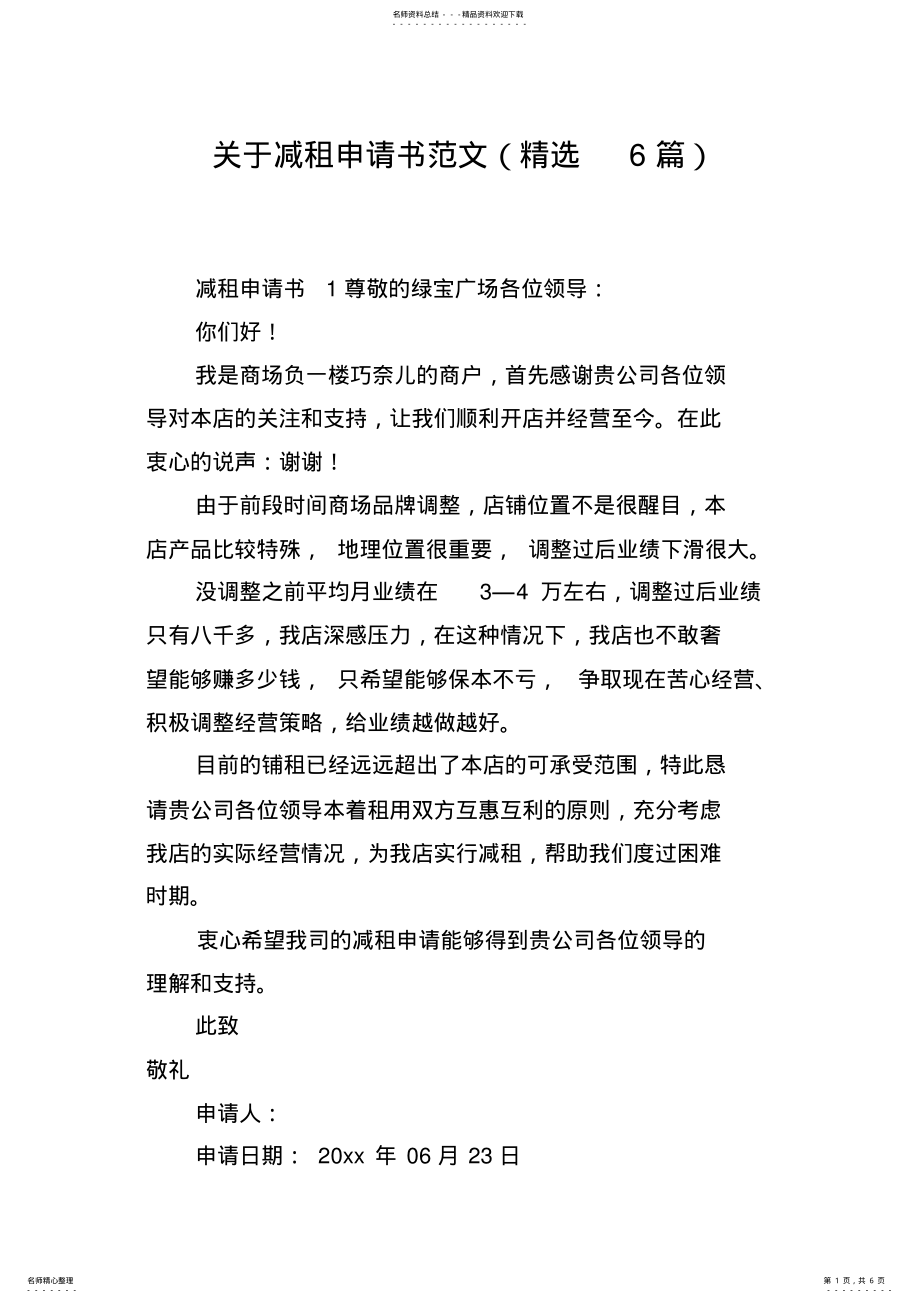 2022年2022年关于减租申请书范文 .pdf_第1页