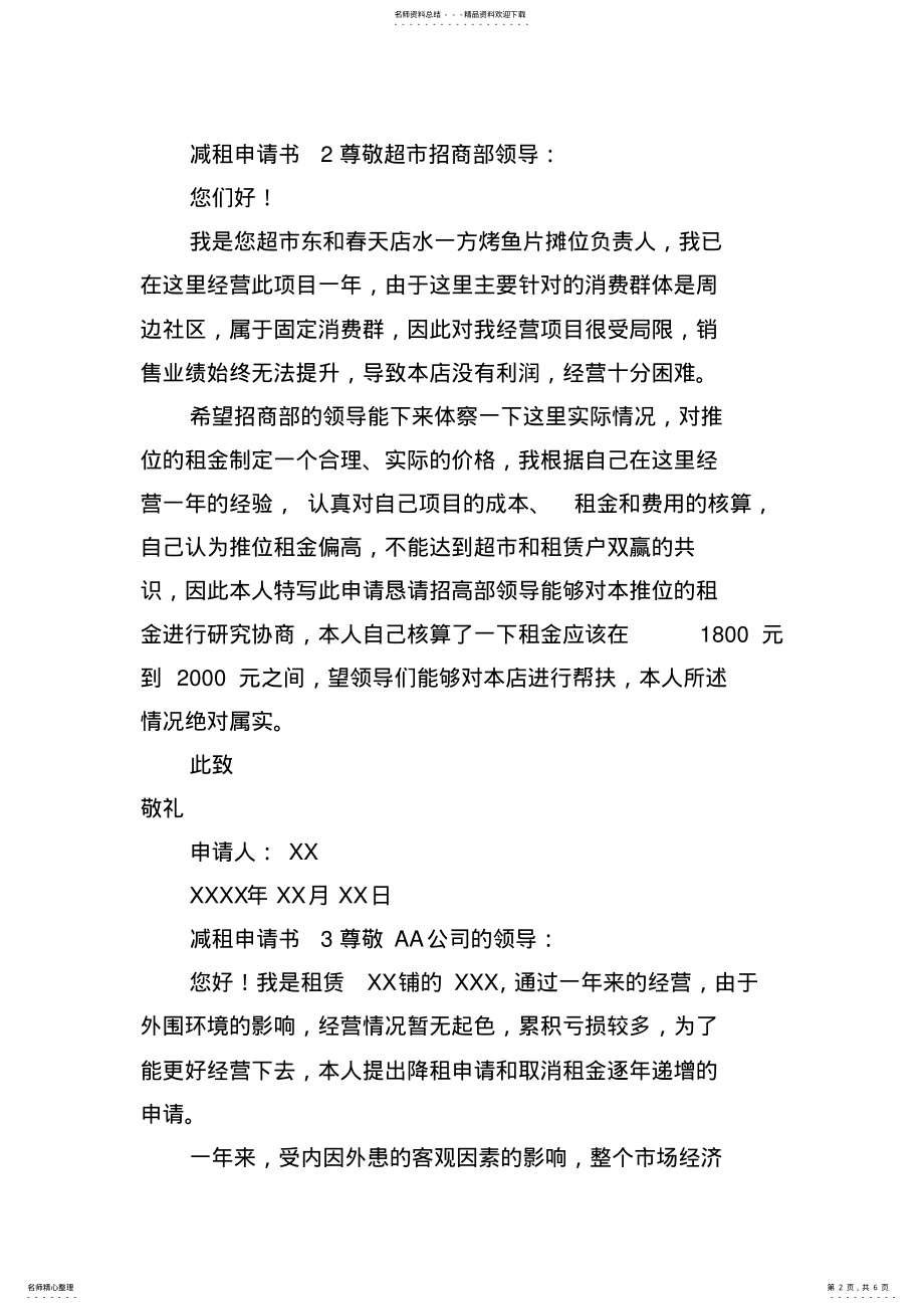 2022年2022年关于减租申请书范文 .pdf_第2页