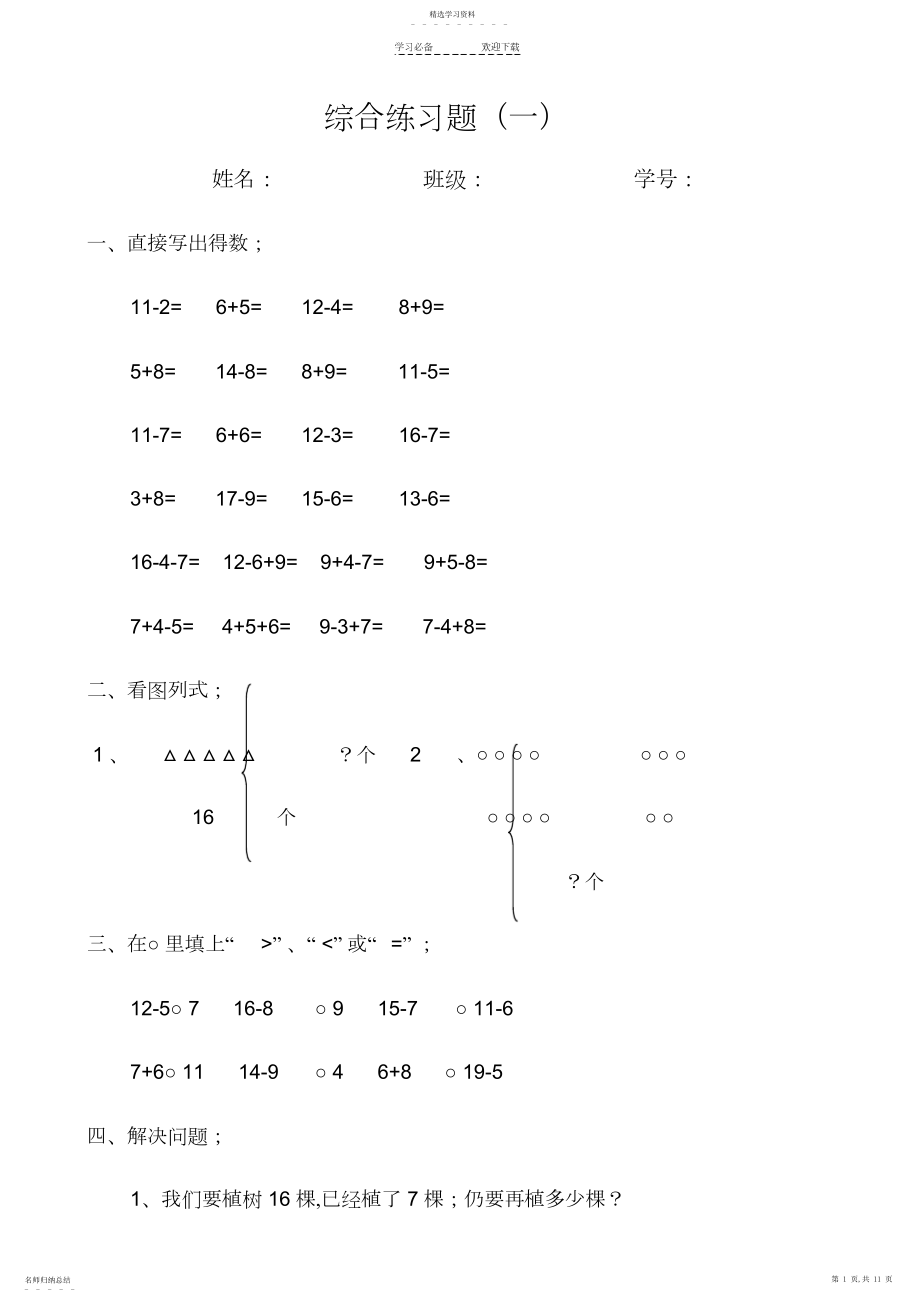 2022年新人教版小学一年级数学下册综合练习题.docx_第1页