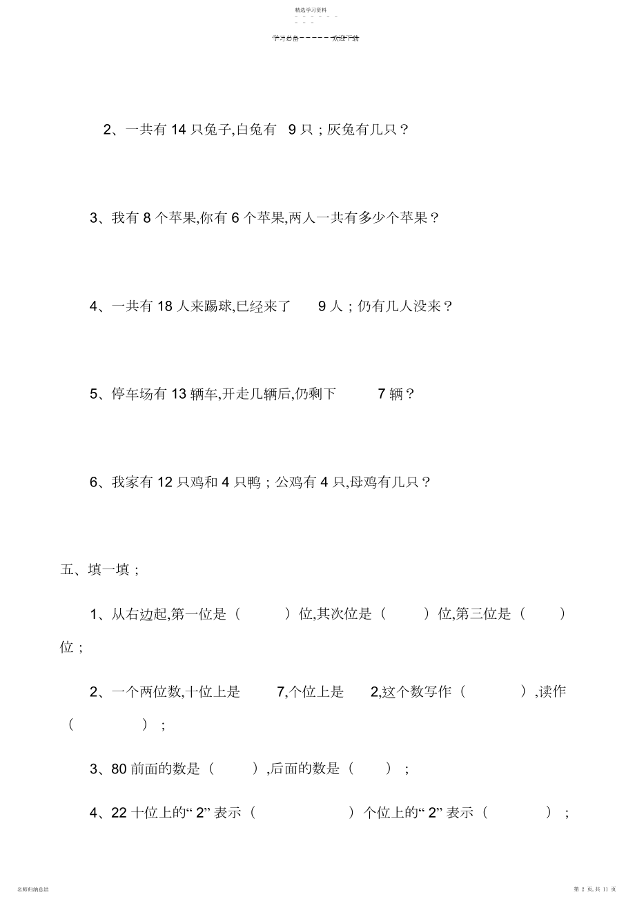 2022年新人教版小学一年级数学下册综合练习题.docx_第2页