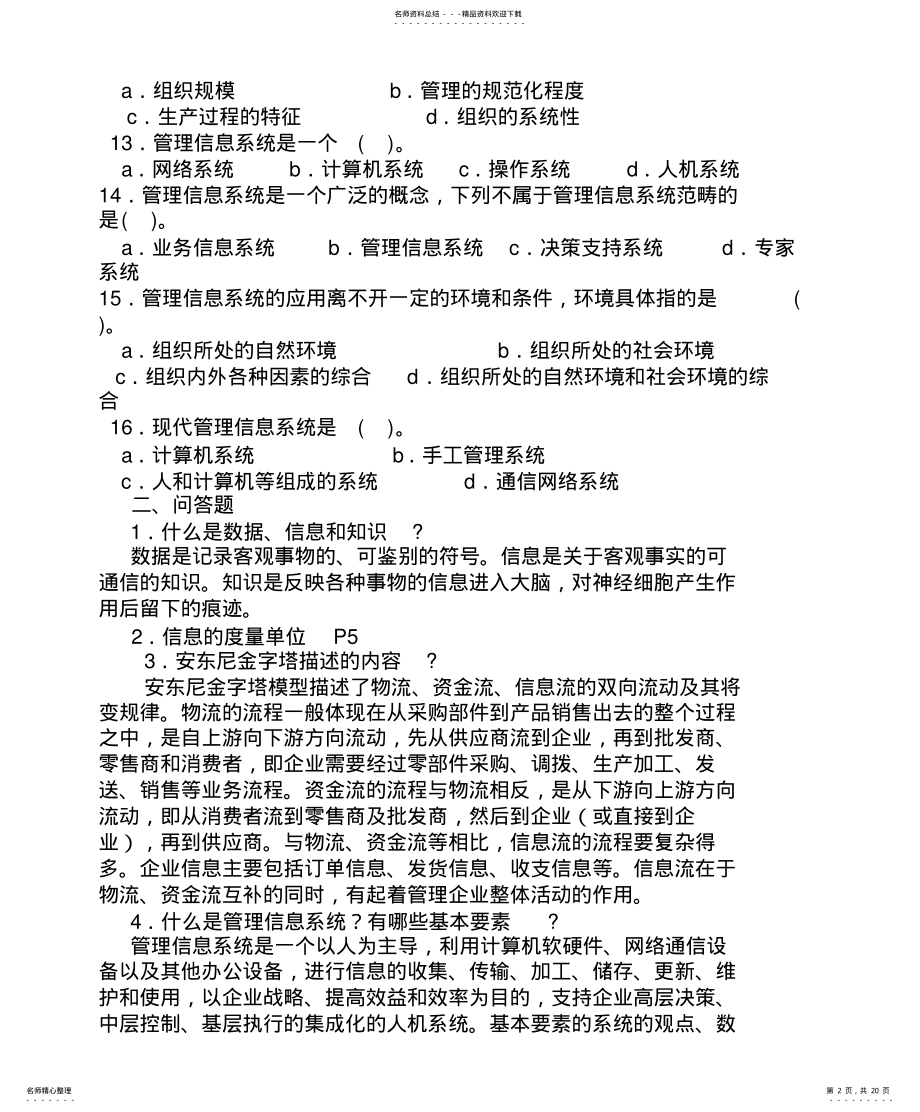 2022年整理好的管理信息系统 .pdf_第2页