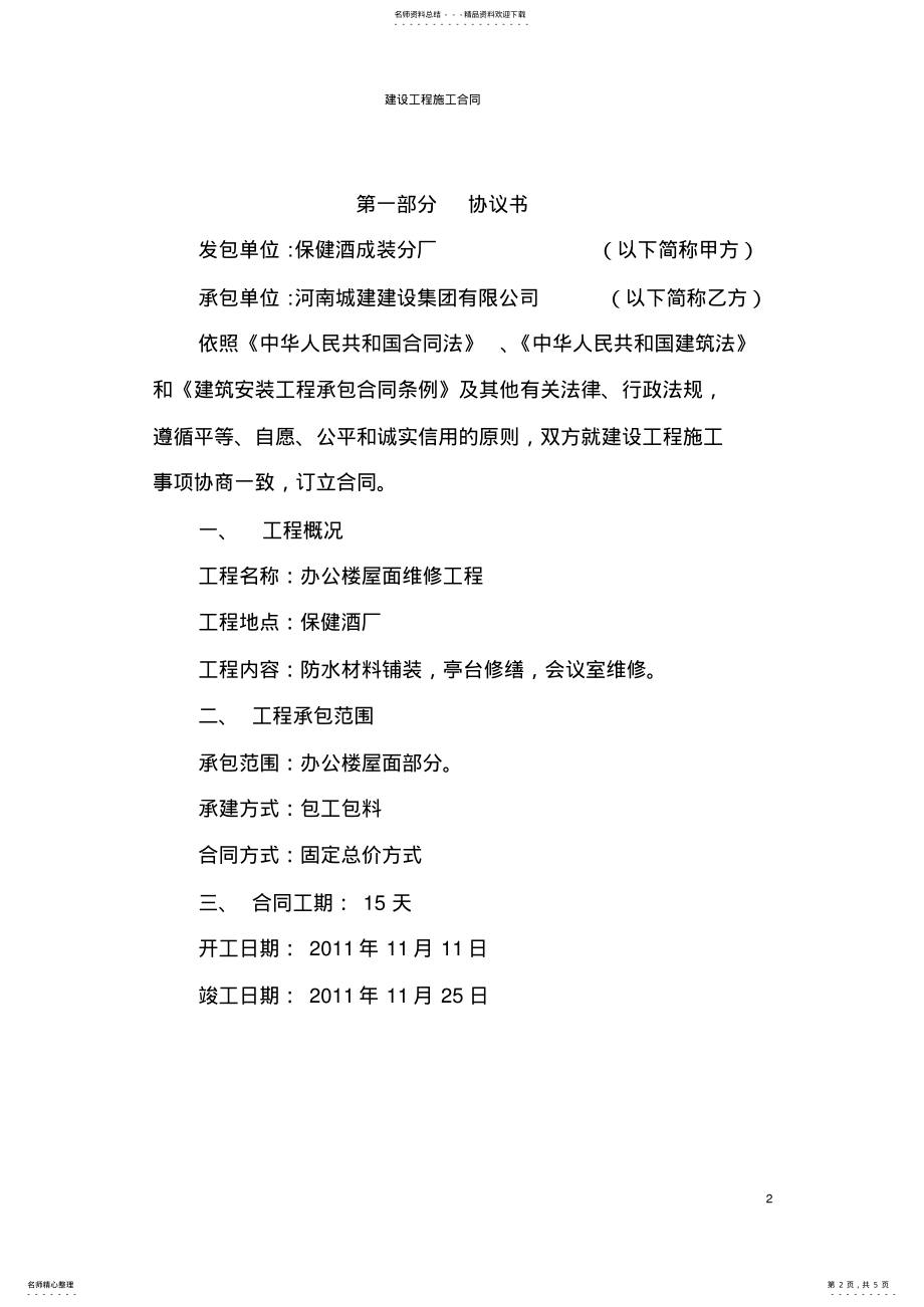 2022年2022年建设工程施工简易合同 .pdf_第2页