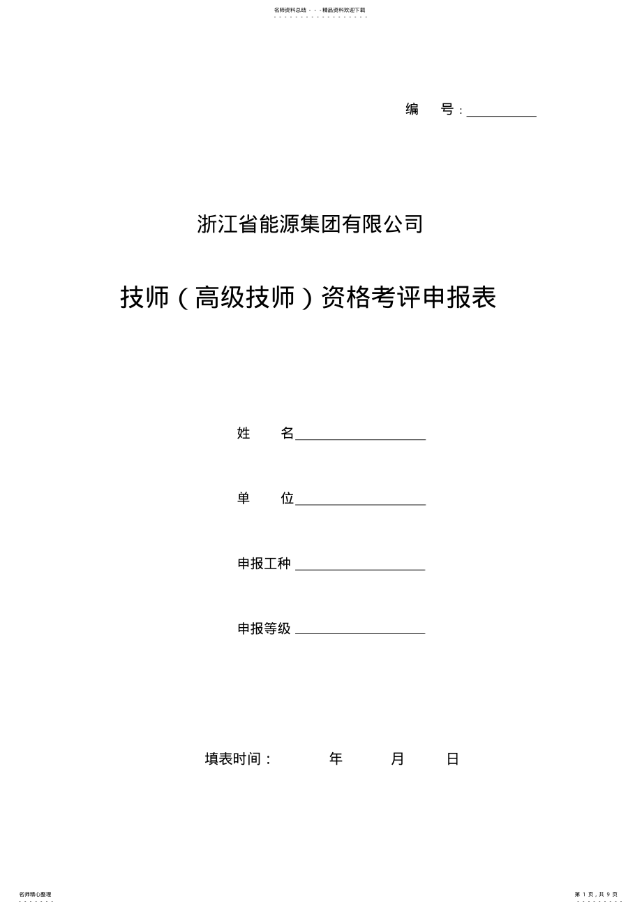 2022年2022年技师资格考评申报表 .pdf_第1页