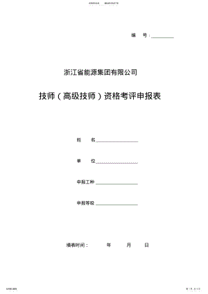 2022年2022年技师资格考评申报表 .pdf