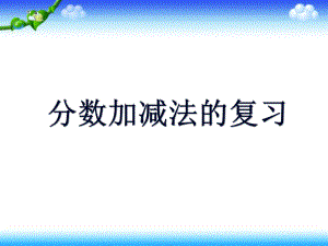 最新北师大版五年级数学下册第一单元《分数加减》整理与复习ppt课件.ppt