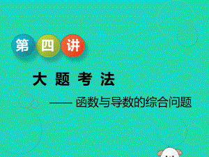 江苏省2019高考数学二轮复习专题五函数不等式与导数54大题考法函数与导数的综合问题ppt课件.ppt