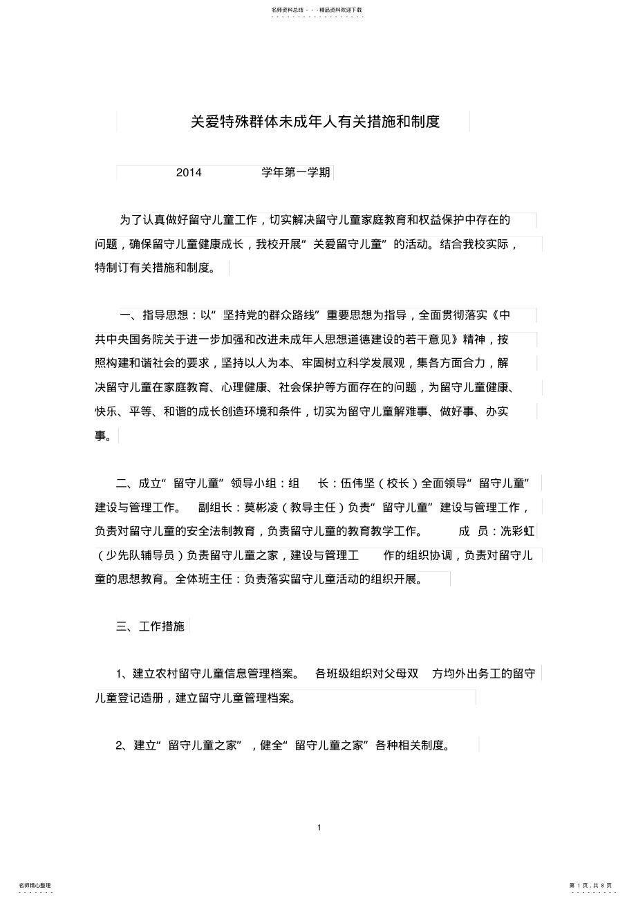 2022年2022年关心关爱特殊群体未成年人具体措施 .pdf_第1页