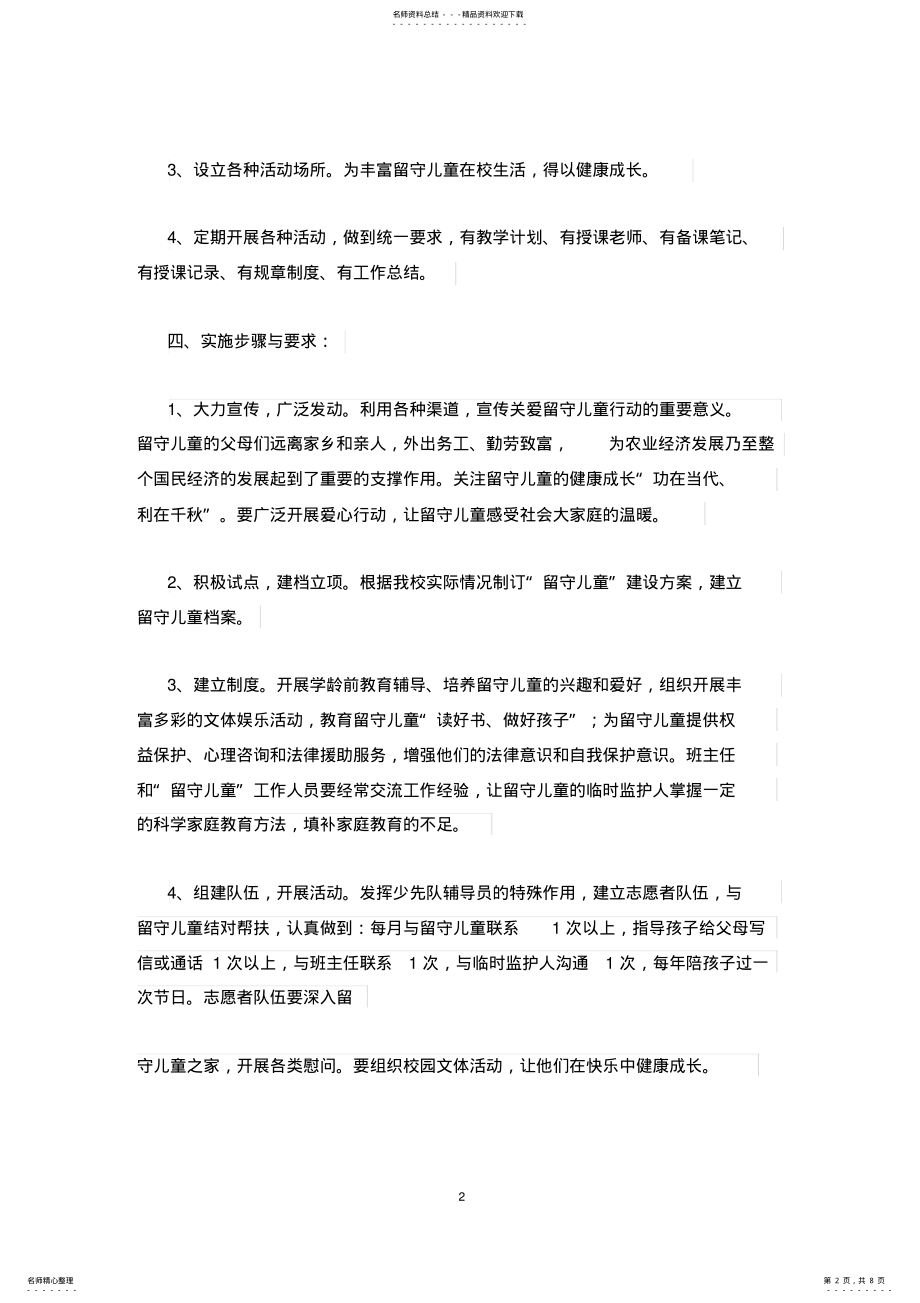 2022年2022年关心关爱特殊群体未成年人具体措施 .pdf_第2页