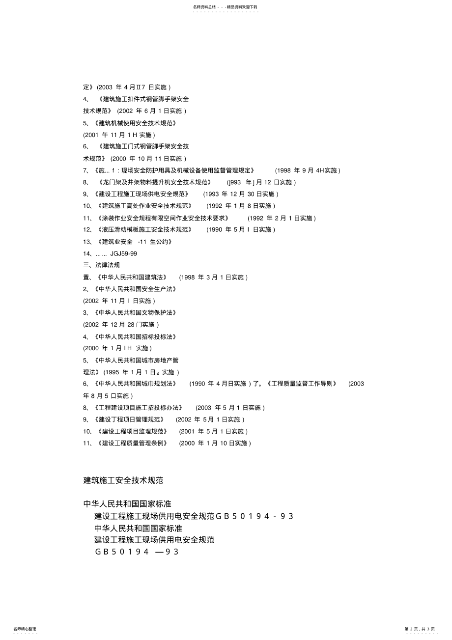 2022年2022年建筑施工质量验收规范与安全技术规范及法律法规汇编 .pdf_第2页