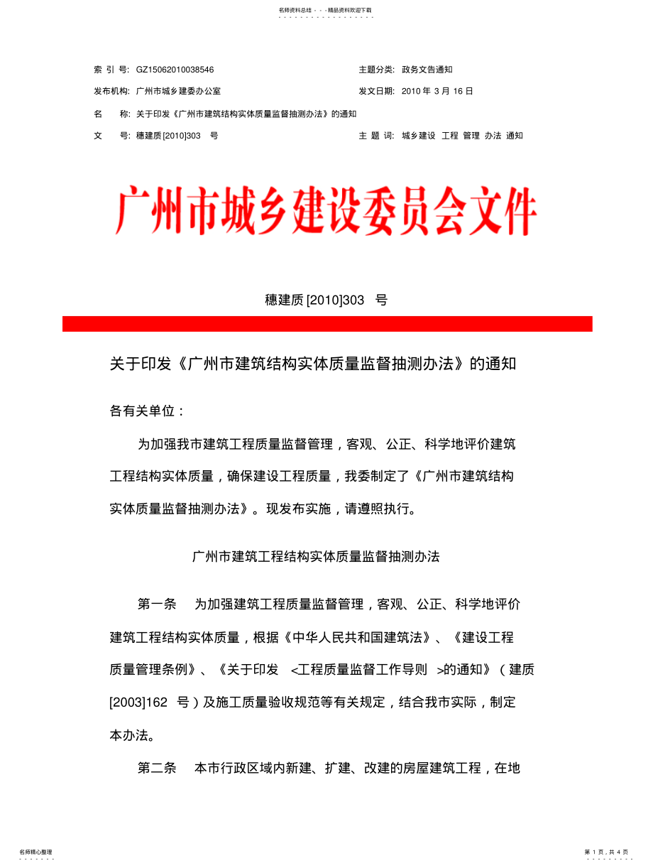 2022年2022年广州市建筑结构实体质量监督抽测办法穗建质[]号 .pdf_第1页