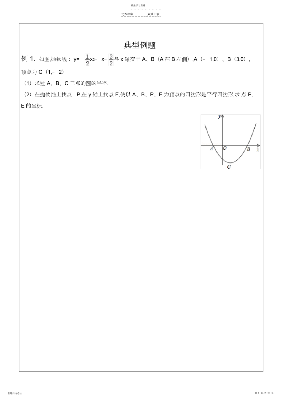 2022年挑战中考数学压轴题——平行四边形存在性问题3.docx_第2页